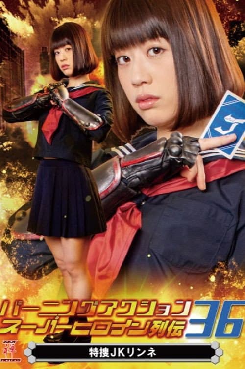 バーニングアクション スーパーヒロイン列伝36 特捜JKリンネ poster