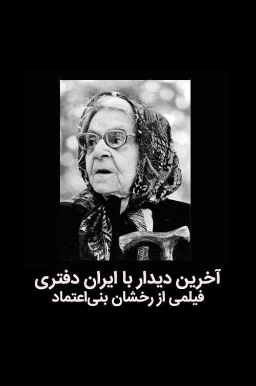 The last meeting with Iran Daftari poster