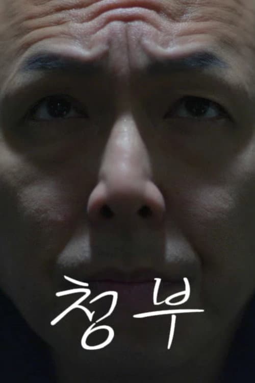 청부 poster