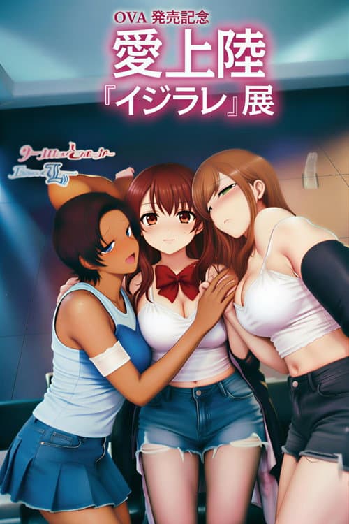 イジラレ ～復讐催眠～ poster