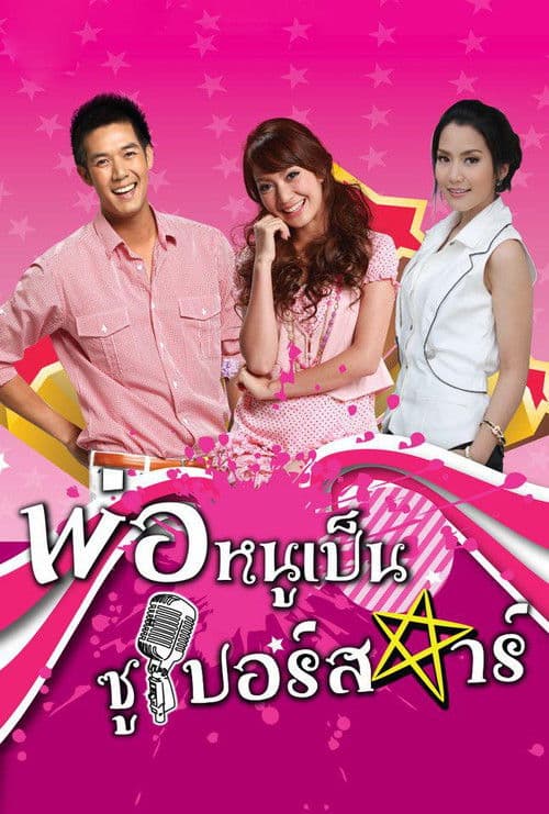 My Daddy is a Superstar poster