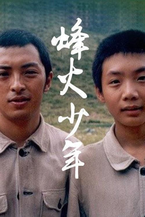 烽火少年 poster
