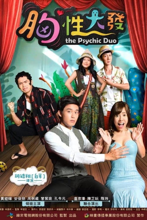 胸性大發 poster