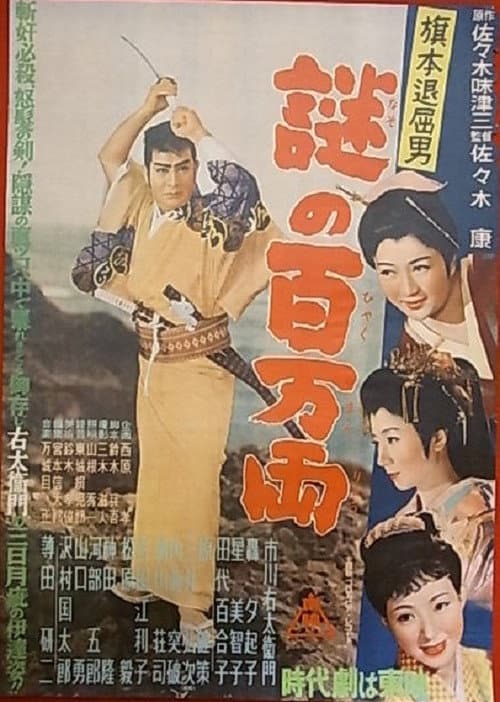 Bored Hatamoto: The Million-ryo Mystery poster