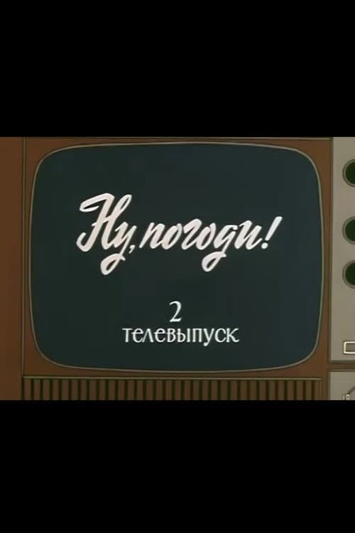 Well, Just You Wait! TV Special 2 poster