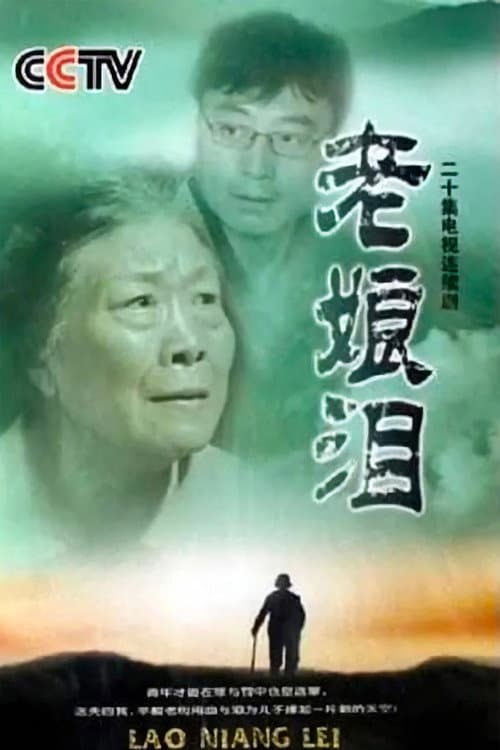 老娘泪 poster