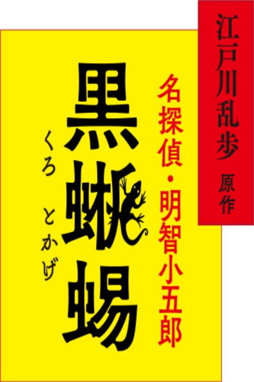 江戸川乱歩原作 名探偵・明智小五郎「黒蜥蜴」 poster