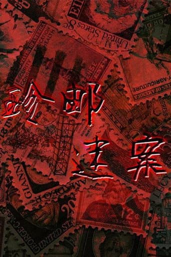 珍邮迷案 poster
