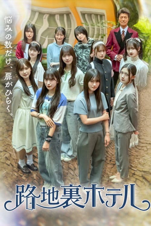 Rojiura Hotel poster