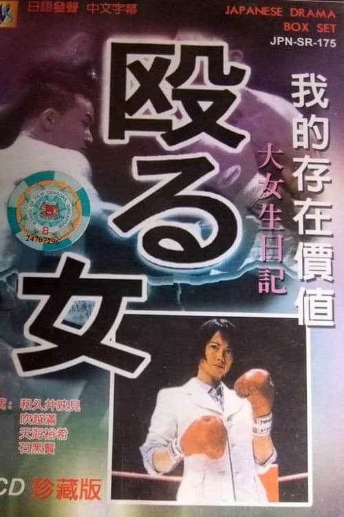 Naguru Onna poster