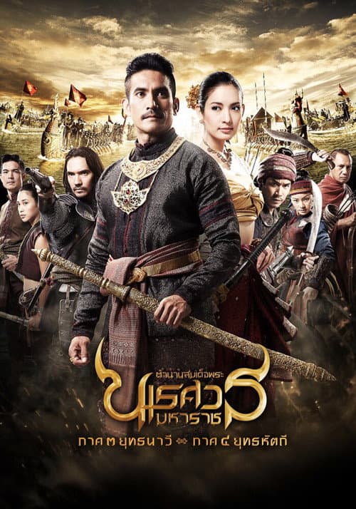 The Legend of King Naresuan 3 poster