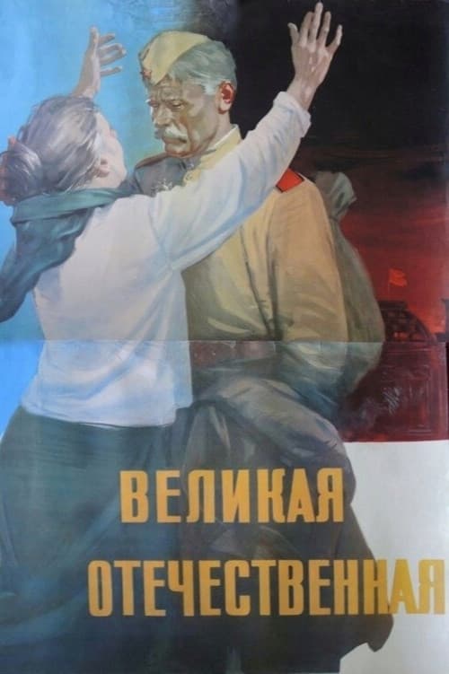 The Great Patriotic War poster