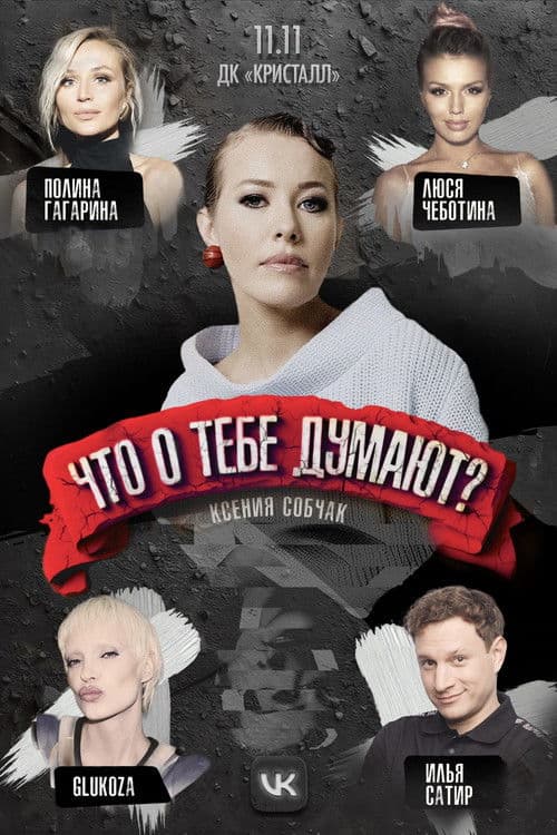 Что о тебе думают? poster